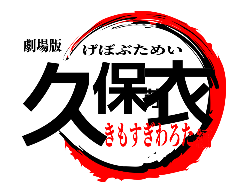 劇場版 久保芽衣 げぼぶためい きもすぎわろた編