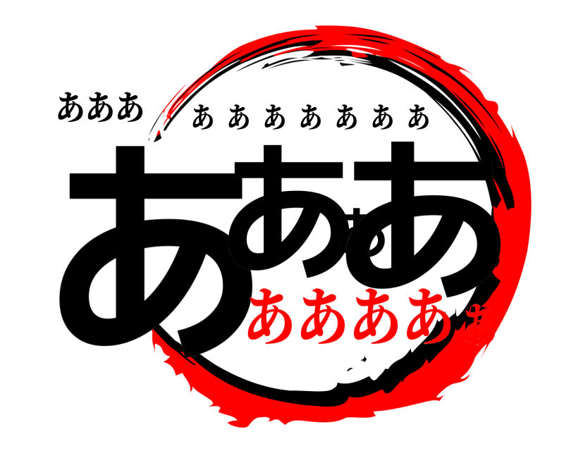 あああ ああああ あああああああ あああああ