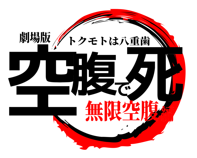 劇場版 空腹で死 トクモトは八重歯 無限空腹編