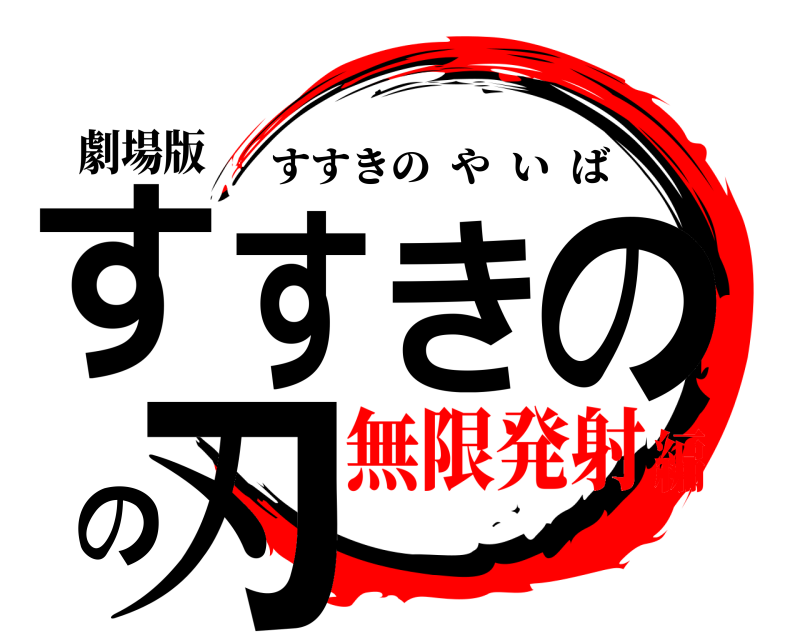 劇場版 すすきのの刃 すすきのやいば 無限発射編
