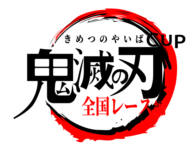  鬼滅の刃 CUP きめつのやいば 全国レース編