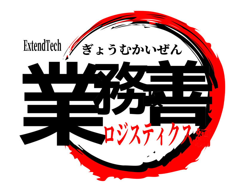 ExtendTech 業務改善 ぎょうむかいぜん ロジスティクス編