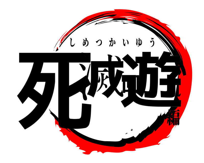  死滅回遊 しめつかいゆう 編