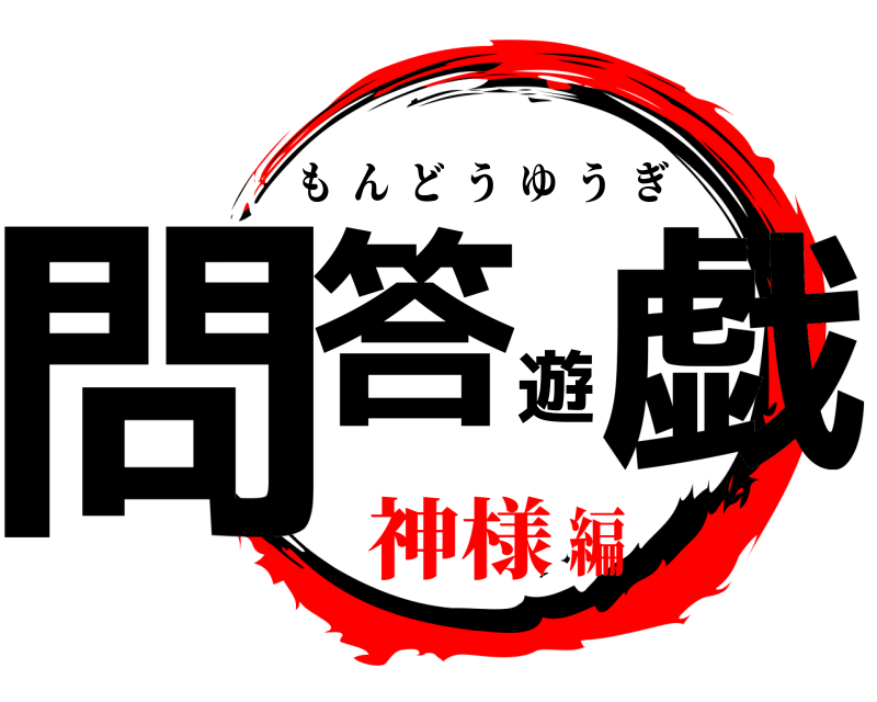  問答遊戯 もんどうゆうぎ 神様編