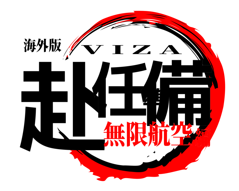 海外版 赴任準備 V I Z A 無限航空編