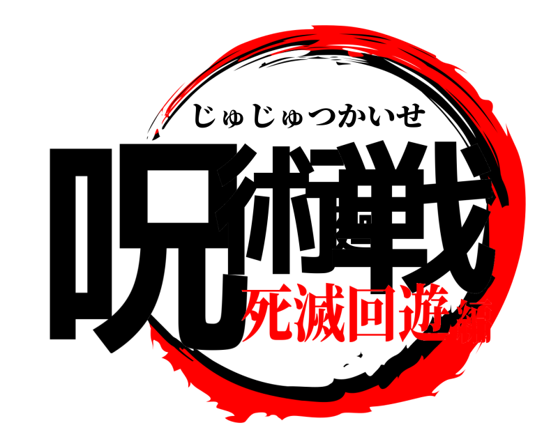  呪術廻戦 じゅじゅつかいせ 死滅回遊編