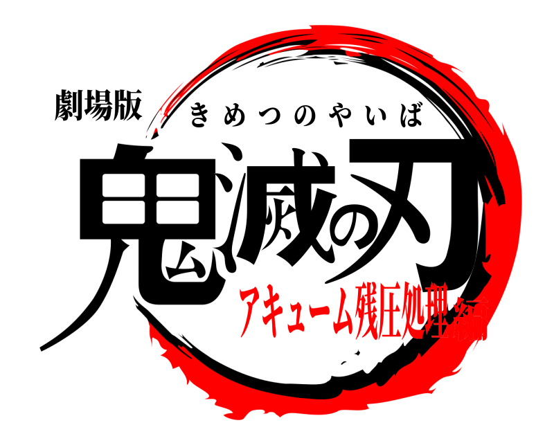 劇場版 鬼滅の刃 きめつのやいば アキューム残圧処理編