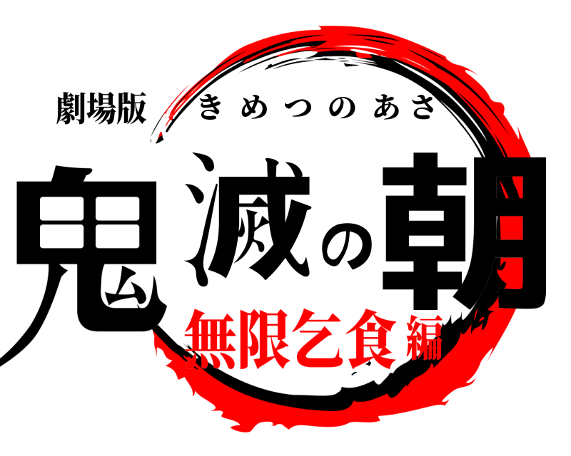 劇場版 鬼滅の朝 きめつのあさ 無限乞食編