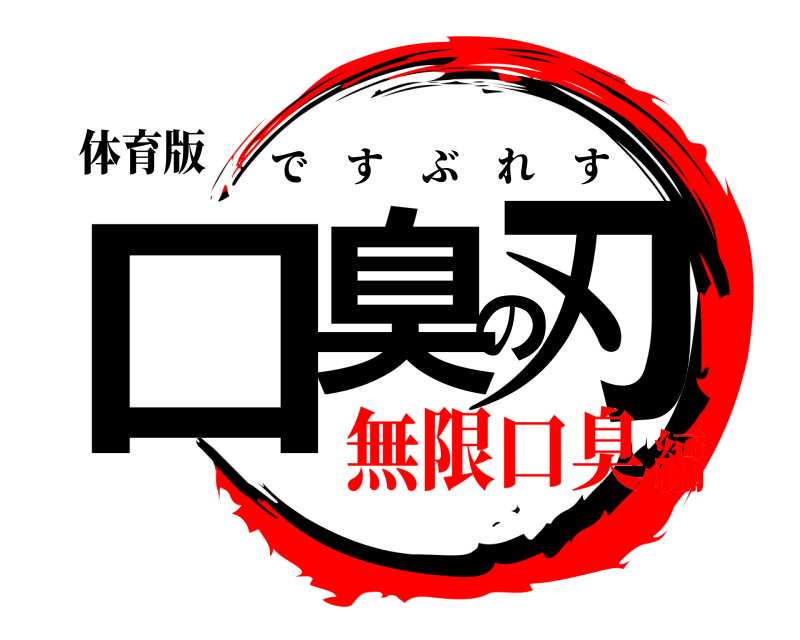 体育版 口臭の刃 ですぶれす 無限口臭編