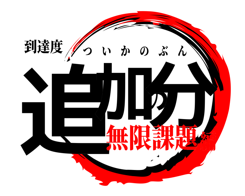 到達度 追加の分 ついかのぶん 無限課題編