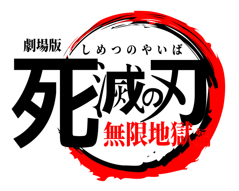 劇場版 死滅の刃 しめつのやいば 無限地獄編