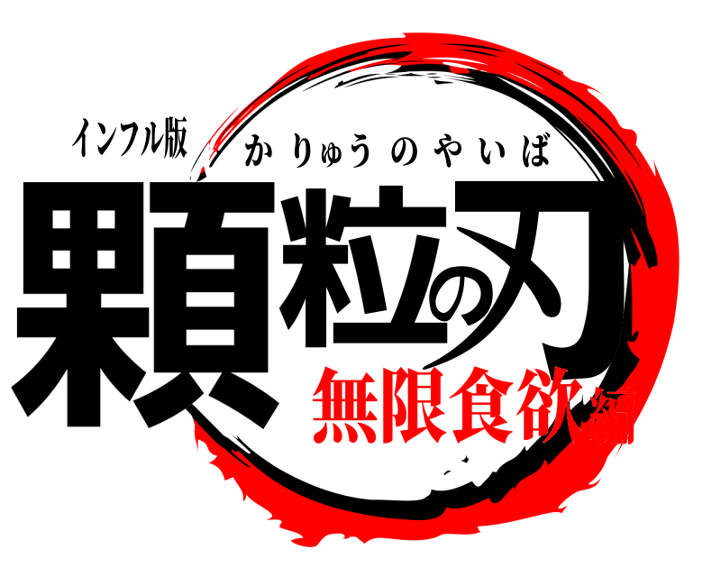 インフル版 顆粒の刃 かりゅうのやいば 無限食欲編