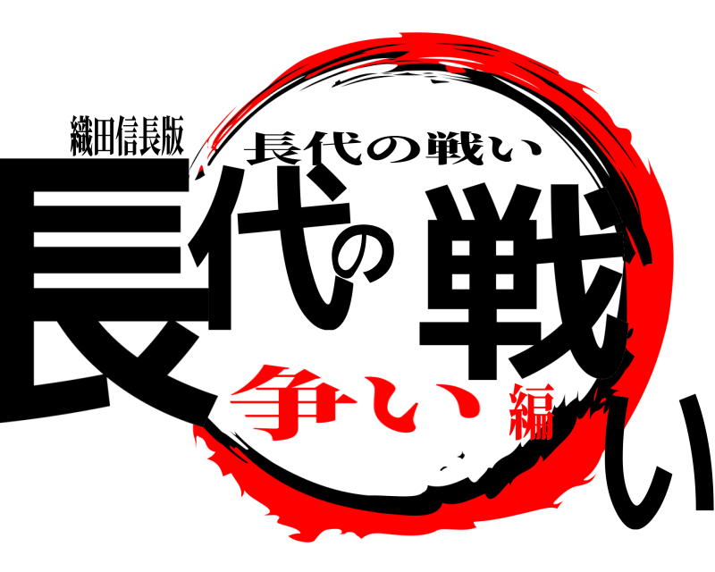 織田信長版 長代の戦い 長代の戦い 争い編