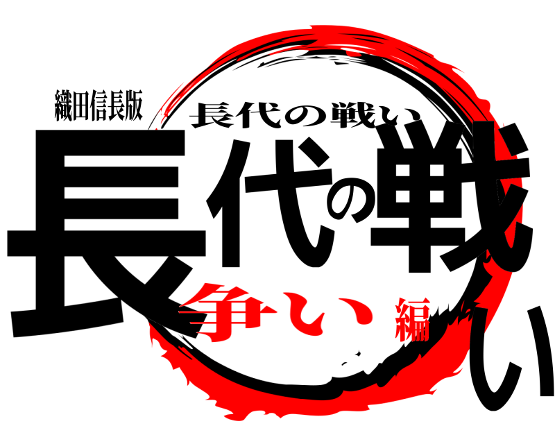 織田信長版 長代の戦い 長代の戦い 争い編
