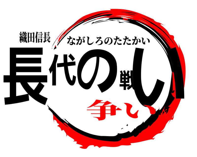 織田信長 長代の戦い ながしろのたたかい 争いへん
