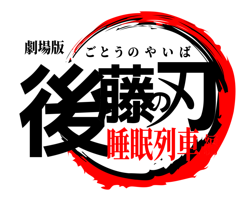 劇場版 後藤の刃 ごとうのやいば 睡眠列車編