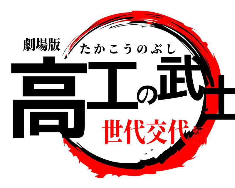 劇場版 高工の武士 たかこうのぶし 世代交代編