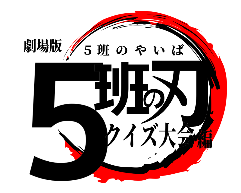 劇場版 5班の刃 ５ 班のやいば クイズ大会編