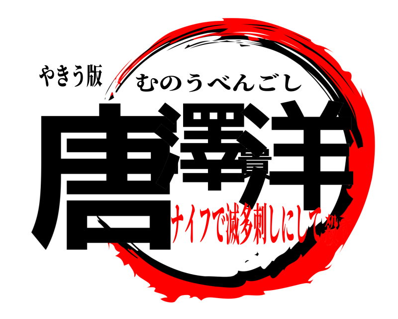 やきう版 唐澤貴洋 むのうべんごし ナイフで滅多刺しにして殺す