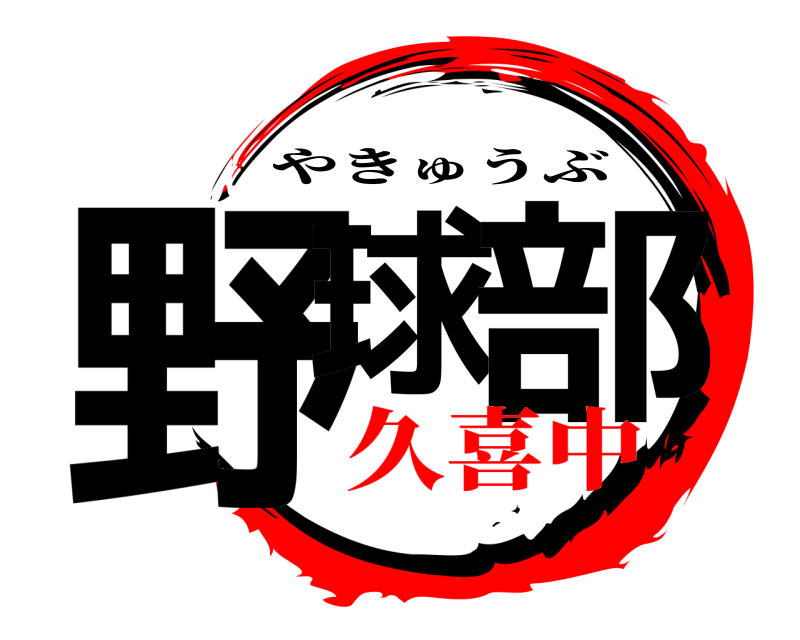  野球 部 やきゅうぶ 久喜中
