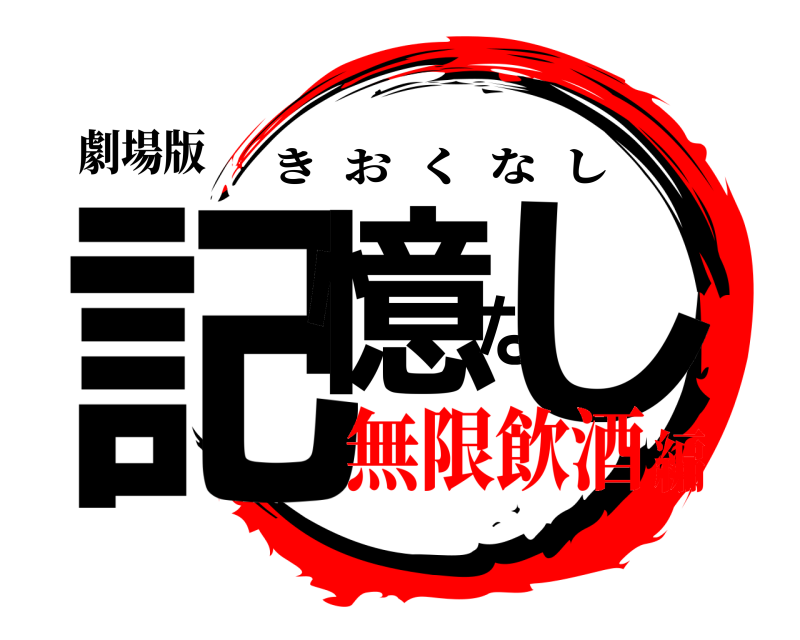 劇場版 記憶なし きおくなし 無限飲酒編