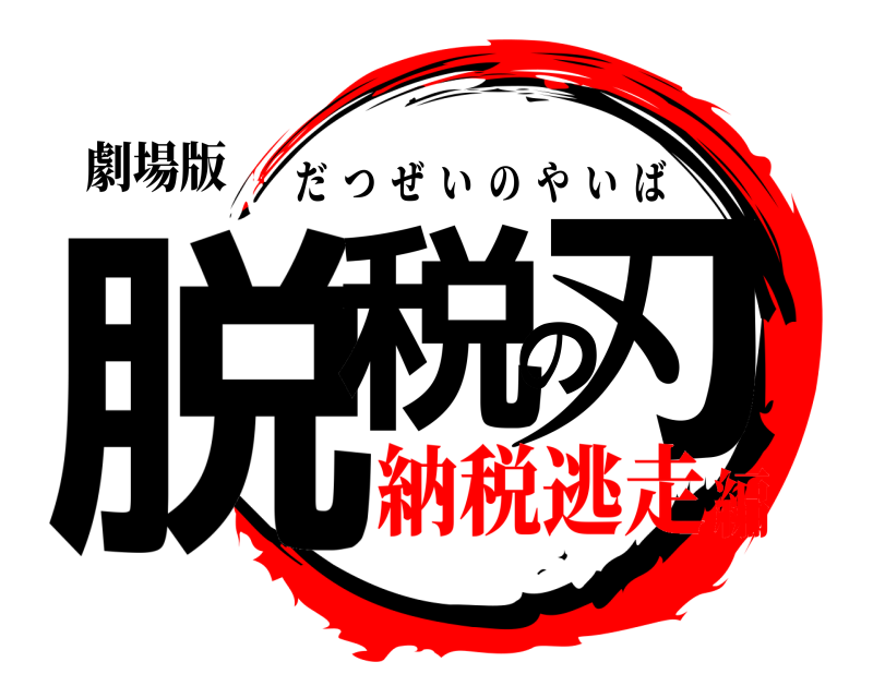 劇場版 脱税の刃 だつぜいのやいば 納税逃走編