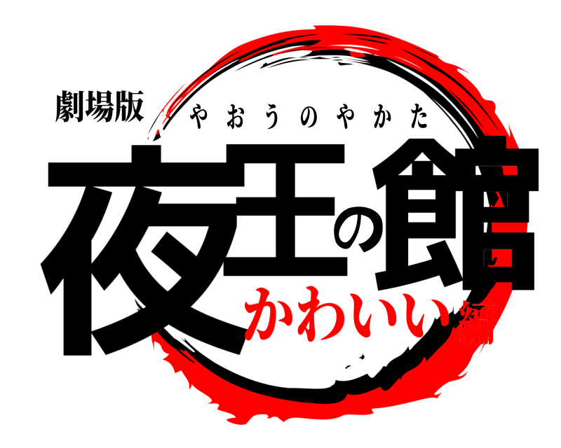 劇場版 夜王の館 やおうのやかた かわいい編