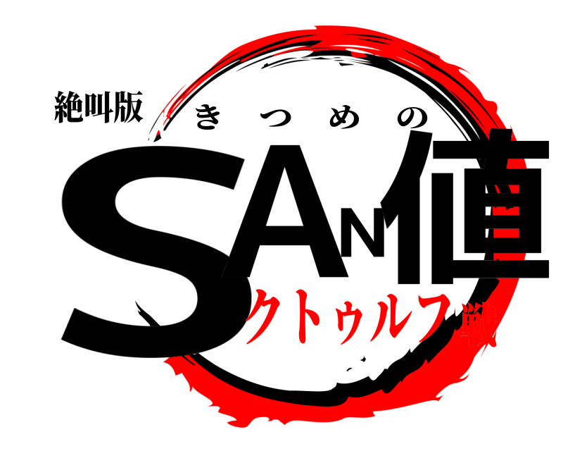 絶叫版 SAN値 きつめの クトゥルフ戦