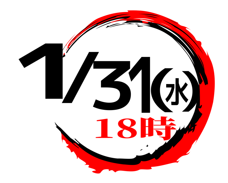  1/31(水)  18時