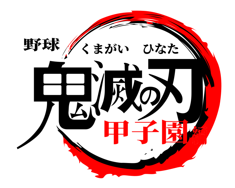 野球 鬼滅の刃 くまがいひなた 甲子園編