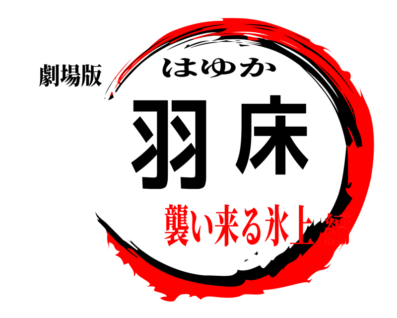 劇場版 羽床 はゆか 襲い来る氷上編