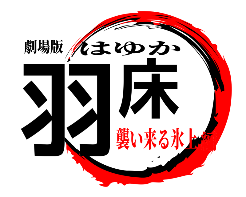 劇場版 羽床 はゆか 襲い来る氷上編
