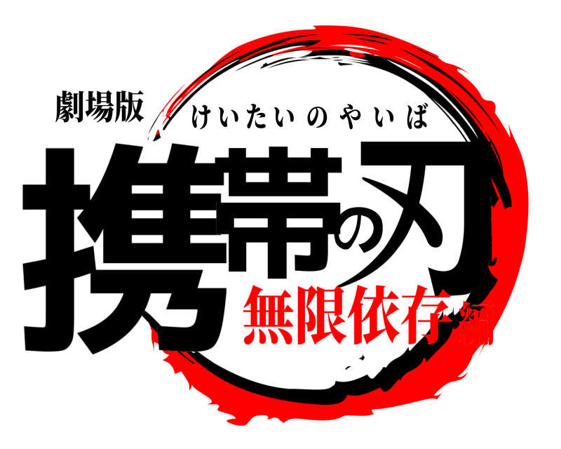 劇場版 携帯の刃 けいたいのやいば 無限依存編