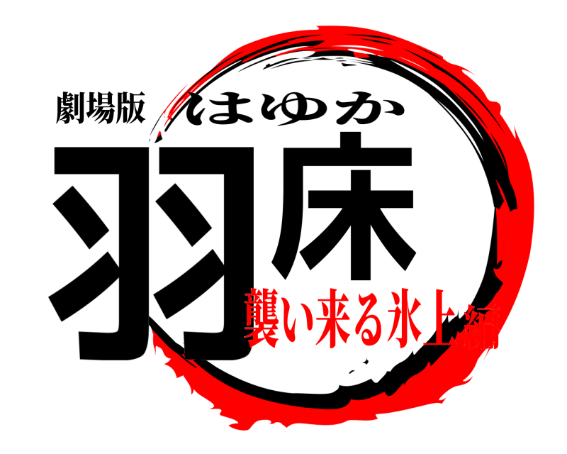 劇場版 羽床 はゆか 襲い来る氷上編