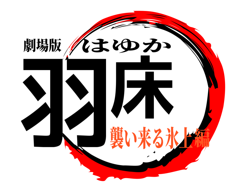 劇場版 羽床 はゆか 襲い来る氷上編