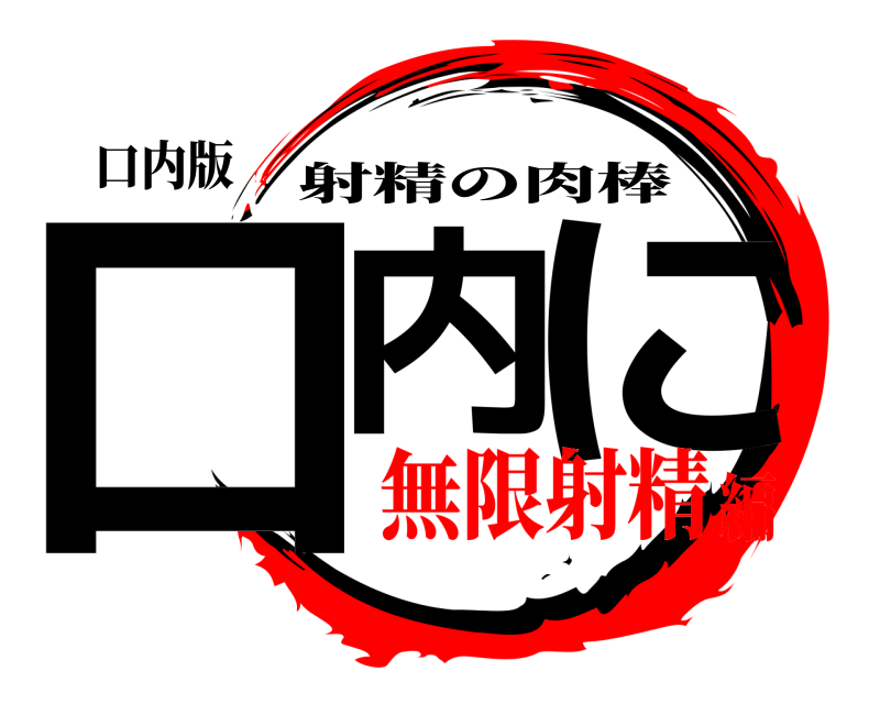 口内版 口内 に 射精の肉棒 無限射精編