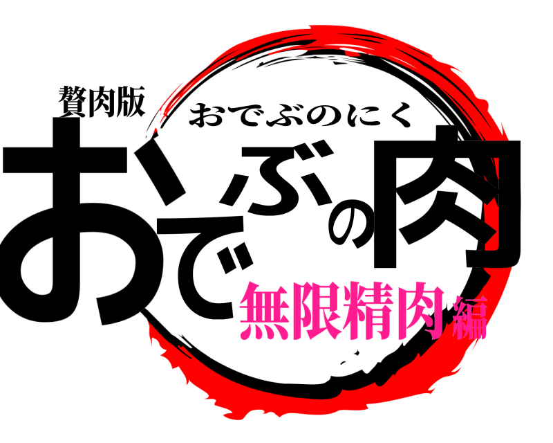 贅肉版 おでぶの肉 おでぶのにく 無限精肉編