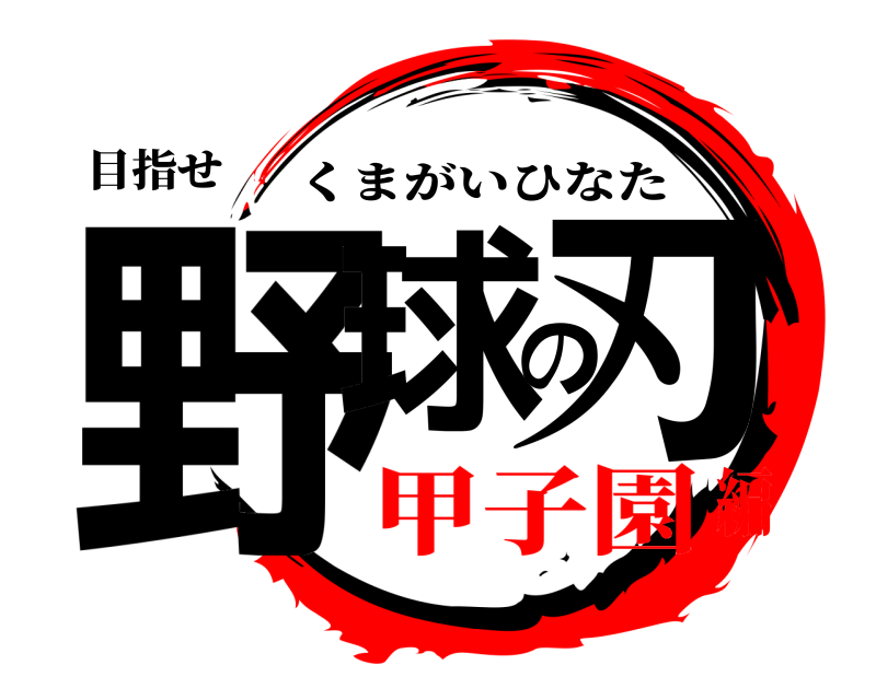 目指せ 野球の刃 くまがいひなた 甲子園編