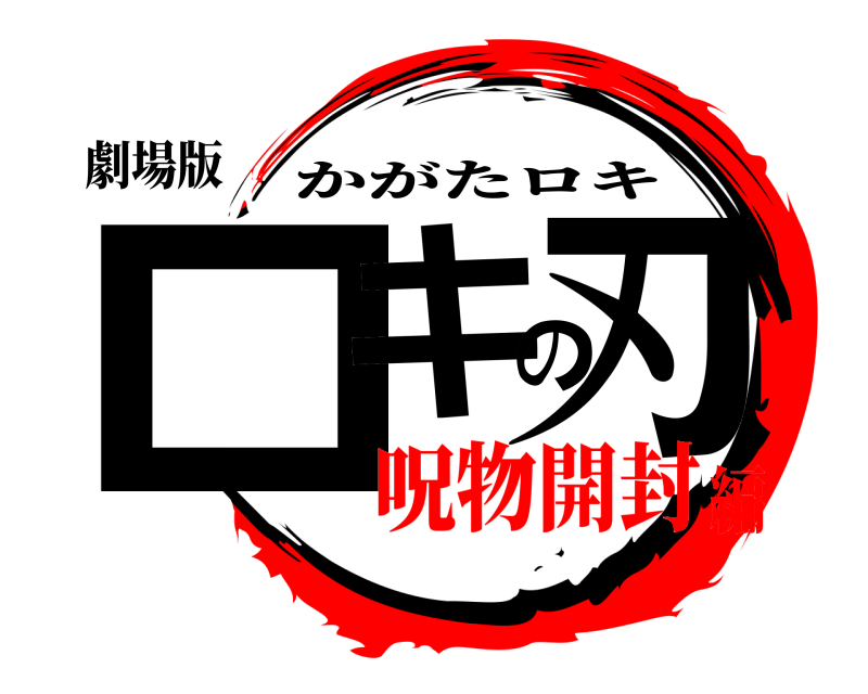 劇場版 ロキの刃 かがたロキ 呪物開封編