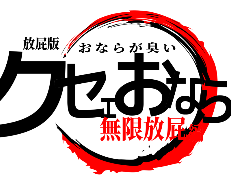 放屁版 クセェおなら おならが臭い 無限放屁編