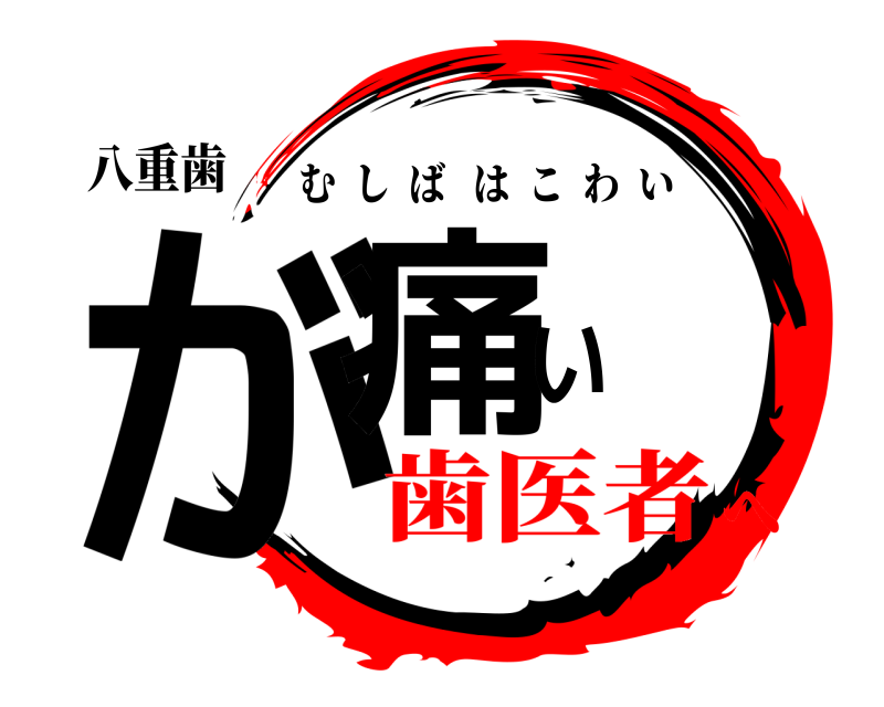 八重歯 が痛い むしばはこわい 歯医者へ