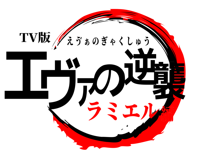 TV版 エヴァの逆襲 え ゔ ぁ のぎゃくしゅう ラミエル編