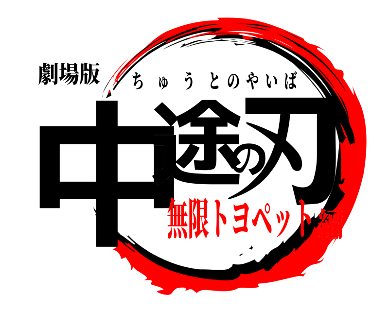 劇場版 中途の刃 ちゅうとのやいば 無限トヨペット編