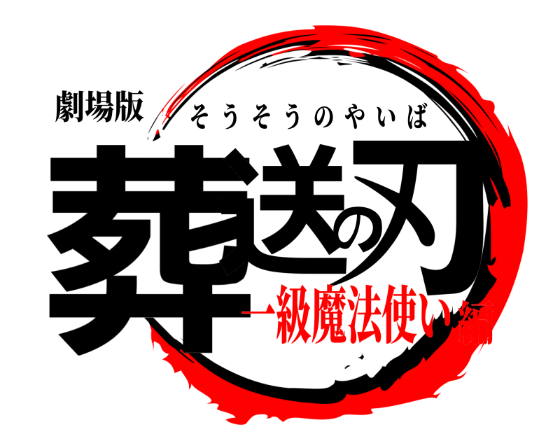 劇場版 葬送の刃 そうそうのやいば 一級魔法使い編