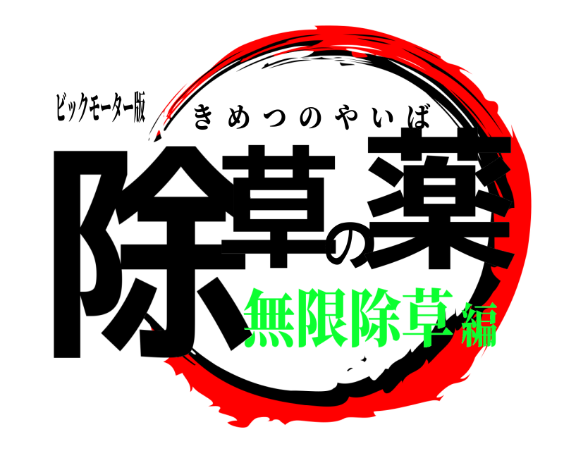 ビックモーター版 除草の薬 きめつのやいば 無限除草編