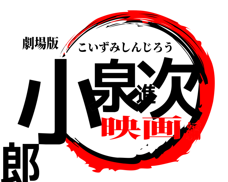 劇場版 小泉進次郎 こいずみしんじろう 映画編