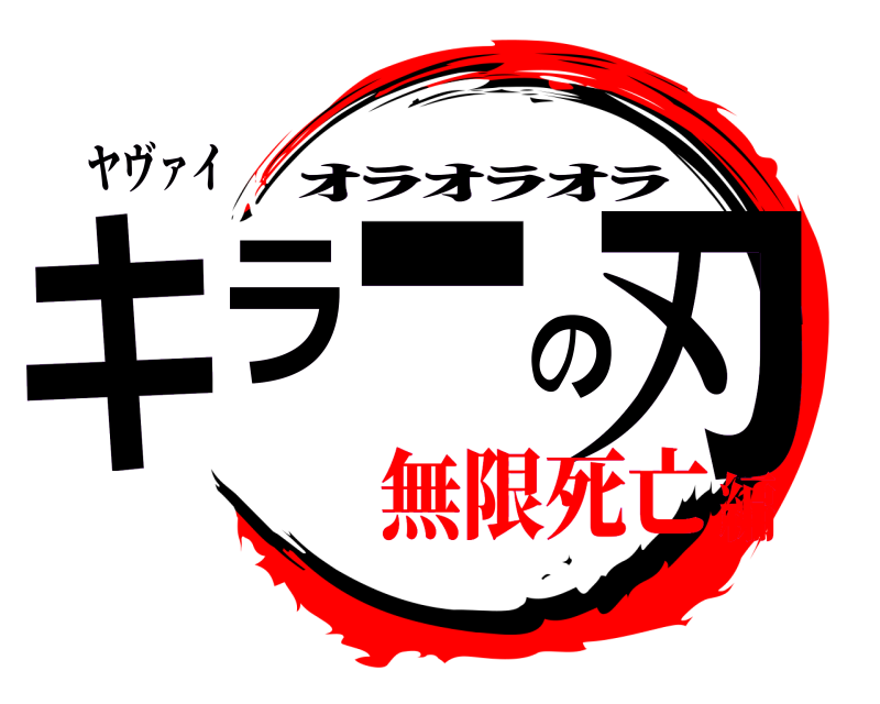 ヤヴァイ キラーの刃 ｵﾗｵﾗｵﾗ 無限死亡編