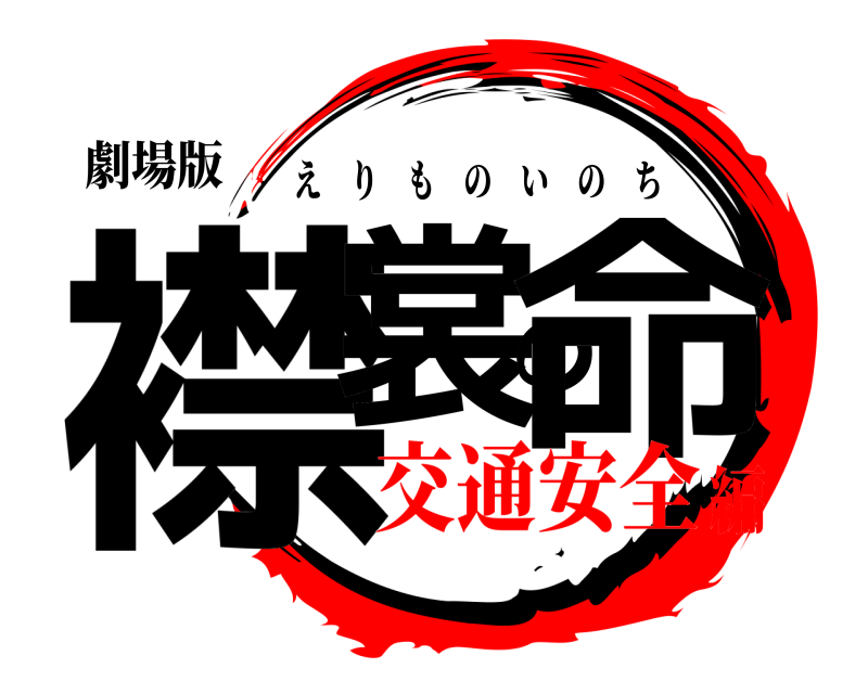 劇場版 襟裳の命 えりものいのち 交通安全編