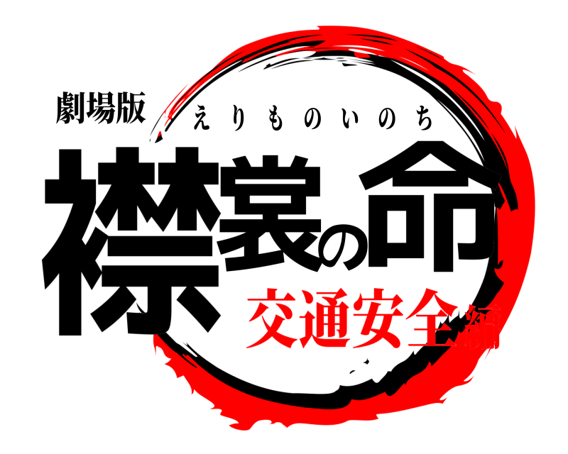 劇場版 襟裳の命 えりものいのち 交通安全編
