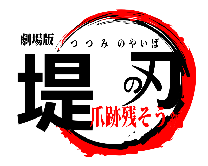 劇場版 堤 の刃 つつみのやいば 爪跡残そう編